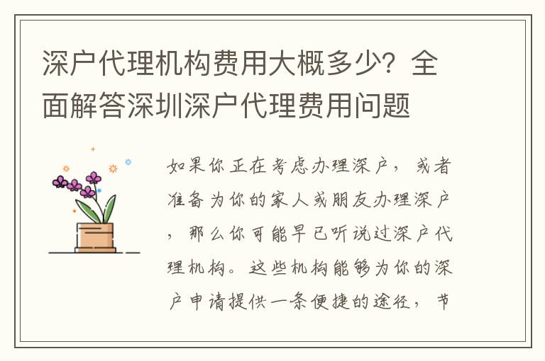 深戶代理機(jī)構(gòu)費(fèi)用大概多少？全面解答深圳深戶代理費(fèi)用問題