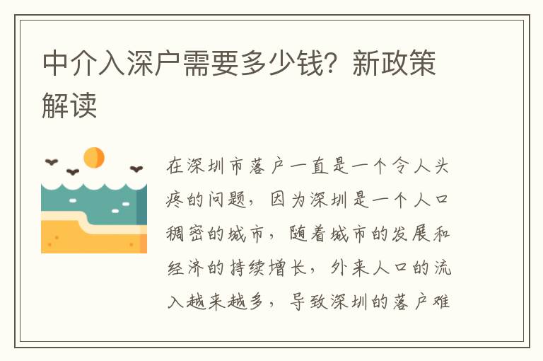 中介入深戶(hù)需要多少錢(qián)？新政策解讀