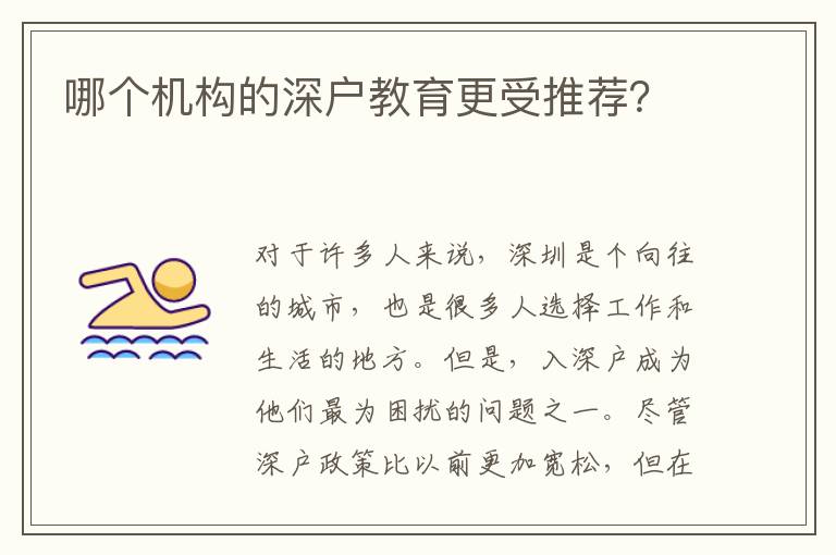 哪個機(jī)構(gòu)的深戶教育更受推薦？