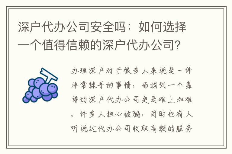 深戶代辦公司安全嗎：如何選擇一個值得信賴的深戶代辦公司？