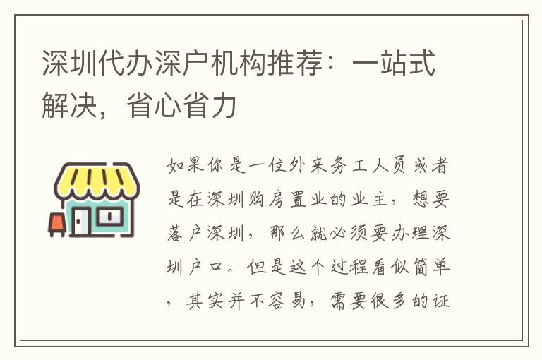 深圳代辦深戶機(jī)構(gòu)推薦：一站式解決，省心省力
