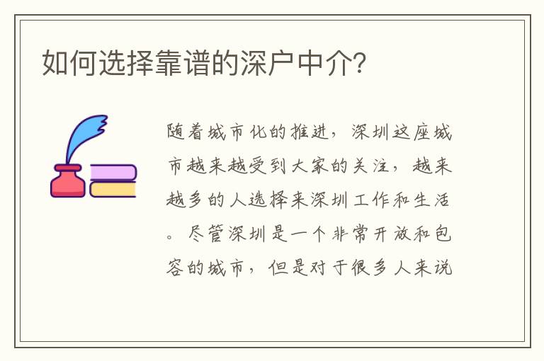如何選擇靠譜的深戶中介？