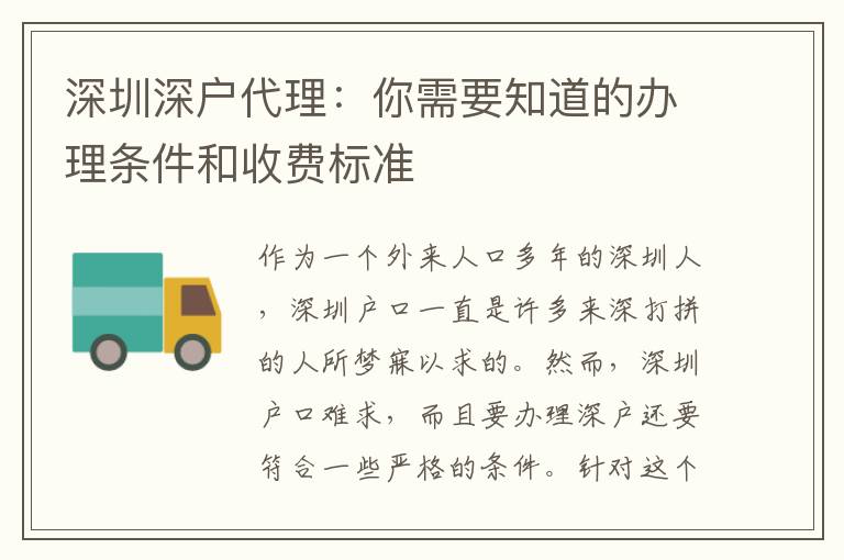 深圳深戶代理：你需要知道的辦理條件和收費標準
