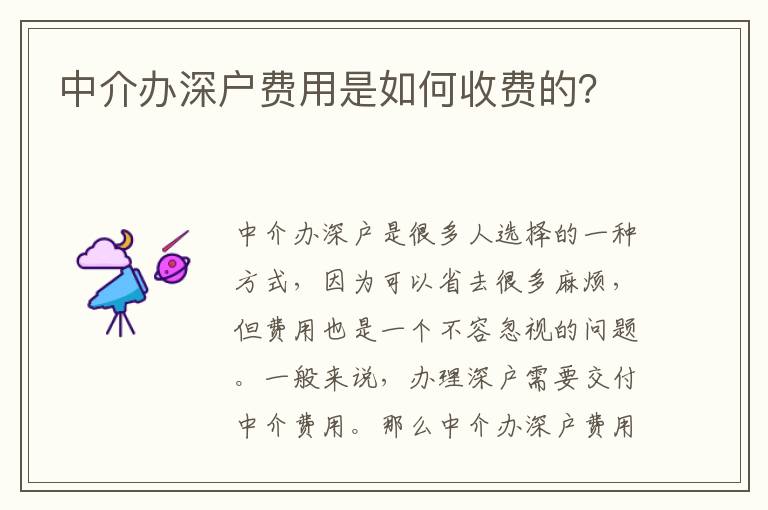 中介辦深戶費(fèi)用是如何收費(fèi)的？