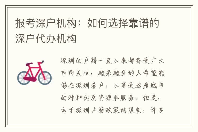 報考深戶機(jī)構(gòu)：如何選擇靠譜的深戶代辦機(jī)構(gòu)