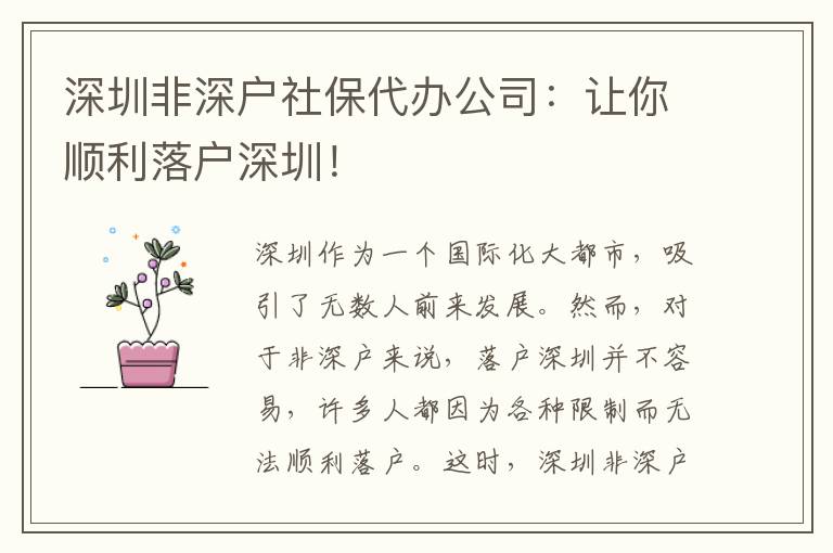 深圳非深戶社保代辦公司：讓你順利落戶深圳！
