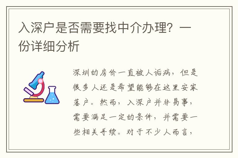 入深戶是否需要找中介辦理？一份詳細(xì)分析