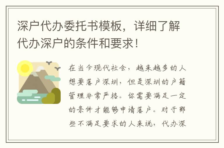 深戶代辦委托書模板，詳細了解代辦深戶的條件和要求！