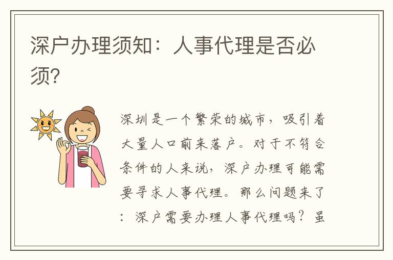 深戶辦理須知：人事代理是否必須？