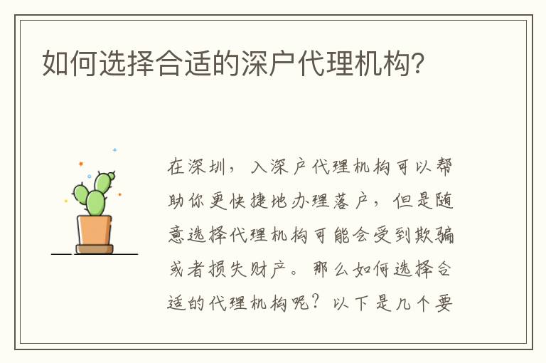 如何選擇合適的深戶代理機構？