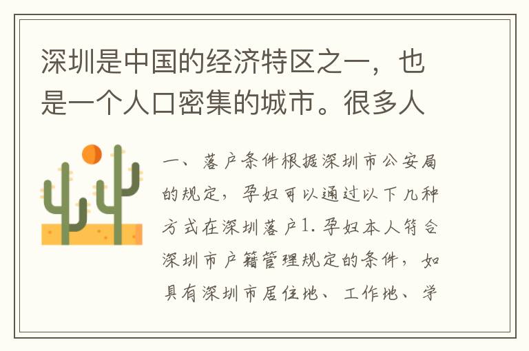 深圳是中國的經(jīng)濟(jì)特區(qū)之一，也是一個人口密集的城市。很多人選擇在這里生活和工作，但對于孕婦來說，如何在深圳落戶是一個需要解決的問題。本文將為您介紹孕婦在深圳落戶的相關(guān)信息。