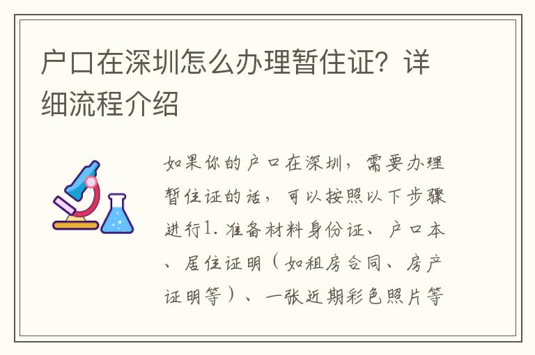戶口在深圳怎么辦理暫住證？詳細(xì)流程介紹