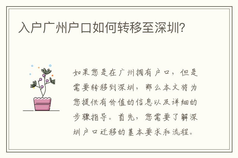入戶廣州戶口如何轉(zhuǎn)移至深圳？