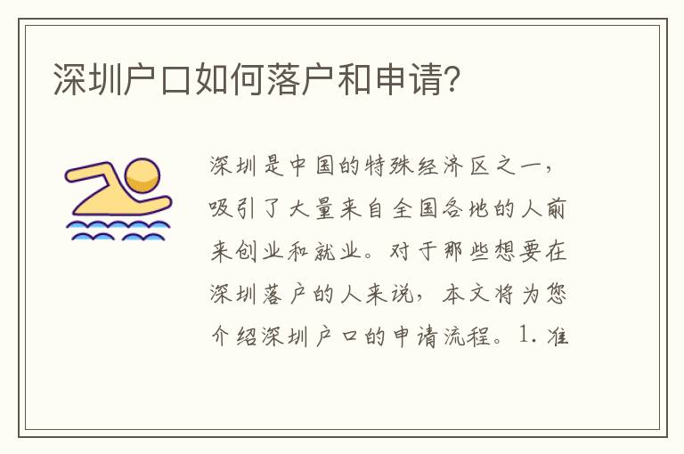 深圳戶口如何落戶和申請(qǐng)？