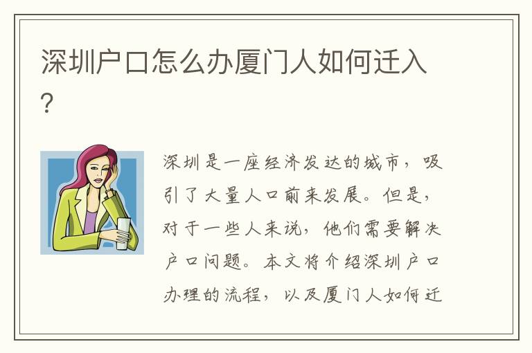 深圳戶口怎么辦廈門人如何遷入？