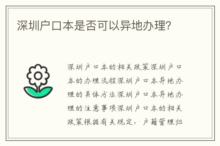 深圳戶口本是否可以異地辦理？