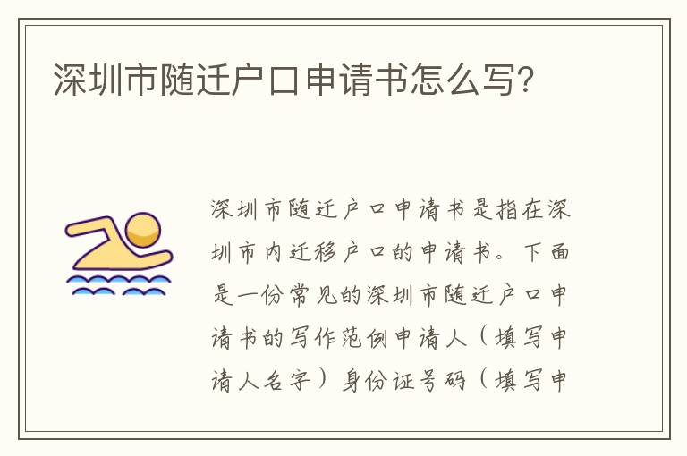 深圳市隨遷戶口申請(qǐng)書怎么寫？