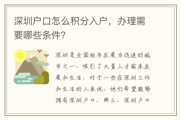 深圳戶(hù)口怎么積分入戶(hù)，辦理需要哪些條件？