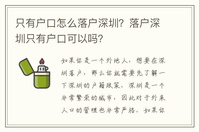 只有戶口怎么落戶深圳？落戶深圳只有戶口可以嗎？