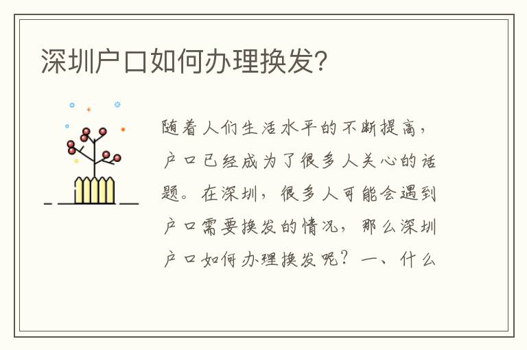 深圳戶口如何辦理?yè)Q發(fā)？