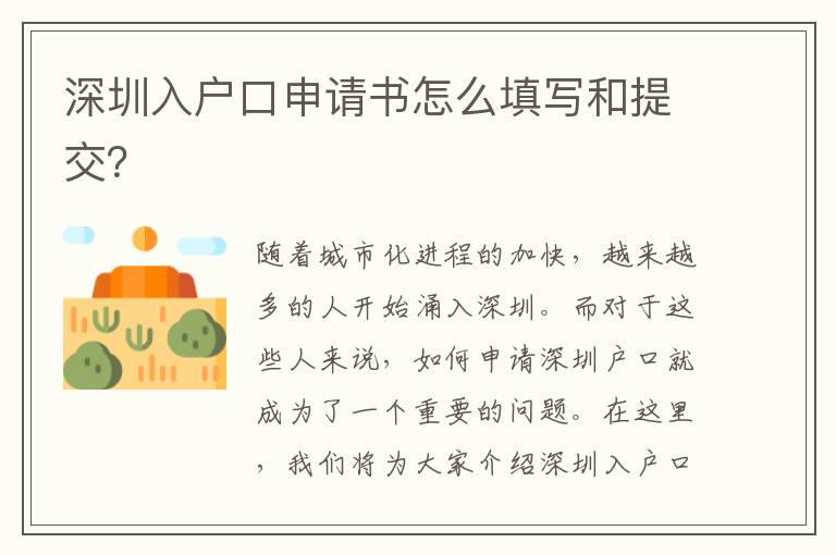 深圳入戶口申請書怎么填寫和提交？