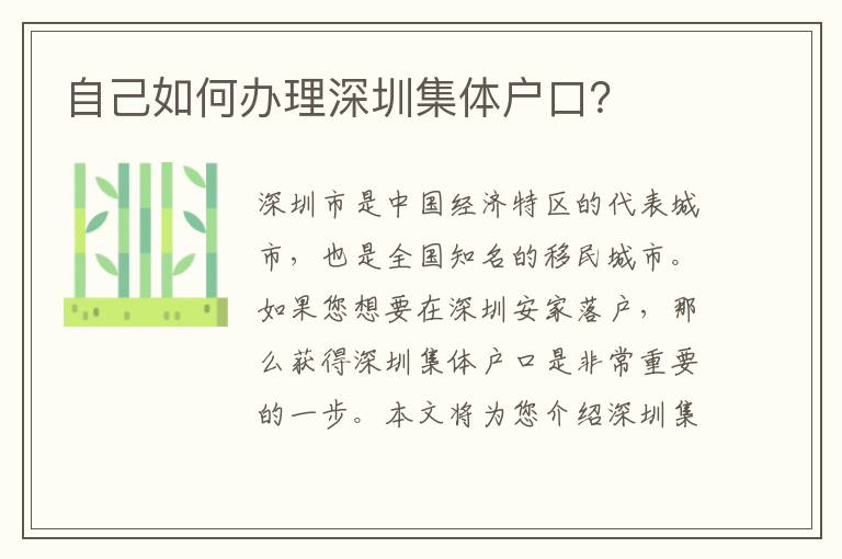 自己如何辦理深圳集體戶口？