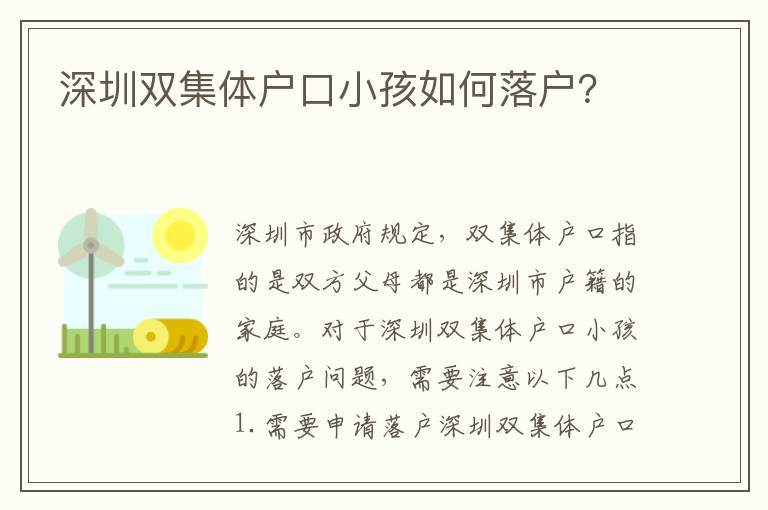 深圳雙集體戶口小孩如何落戶？