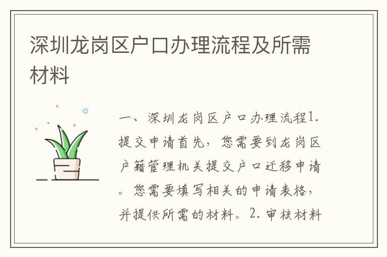 深圳龍崗區(qū)戶口辦理流程及所需材料