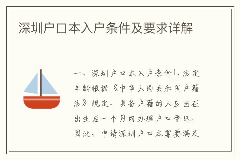 深圳戶口本入戶條件及要求詳解