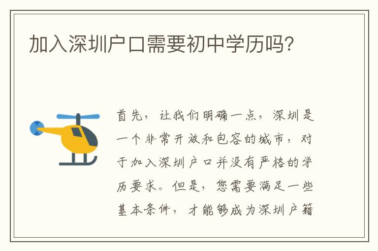 加入深圳戶口需要初中學(xué)歷嗎？