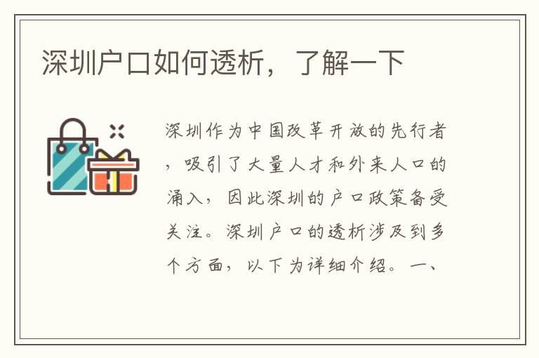 深圳戶口如何透析，了解一下
