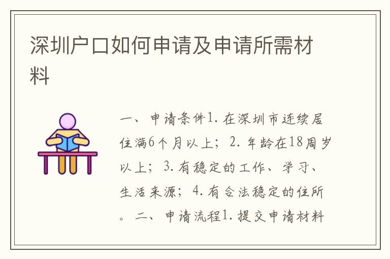 深圳戶口如何申請及申請所需材料