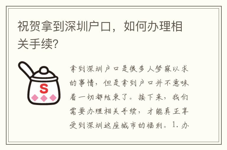 祝賀拿到深圳戶口，如何辦理相關(guān)手續(xù)？