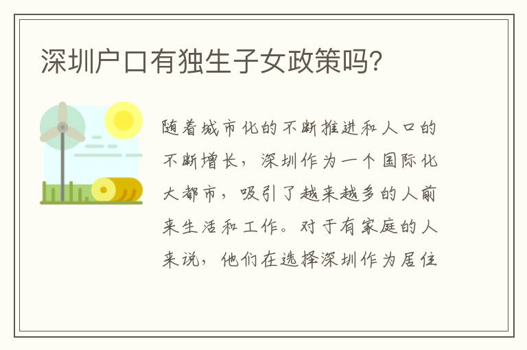深圳戶口有獨生子女政策嗎？