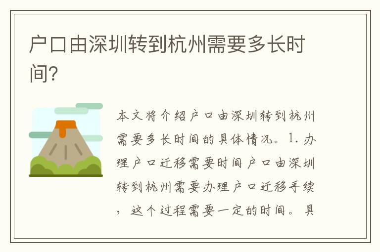 戶口由深圳轉(zhuǎn)到杭州需要多長時(shí)間？