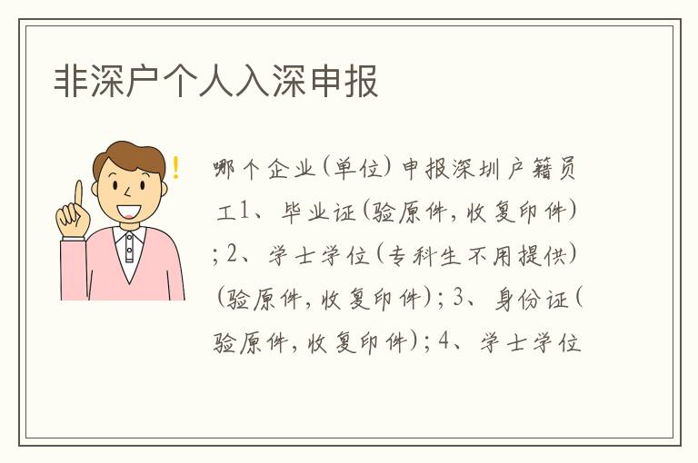 非深戶個人入深申報