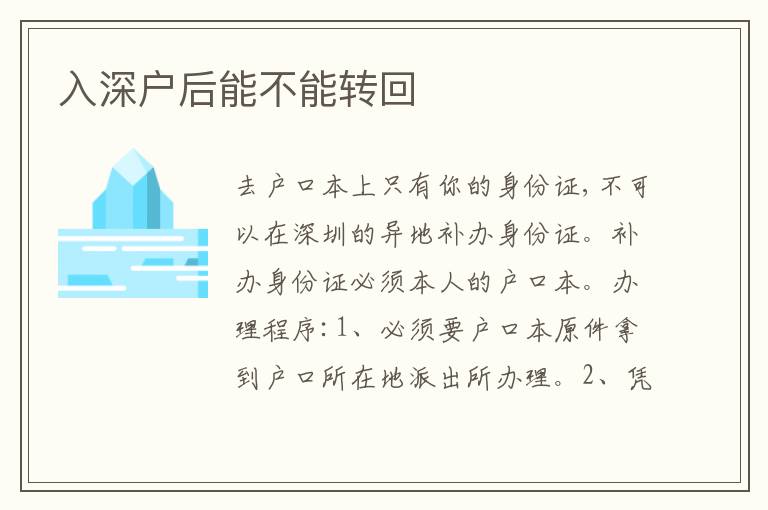 入深戶后能不能轉(zhuǎn)回