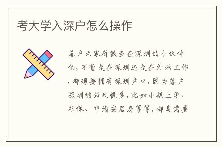考大學(xué)入深戶怎么操作