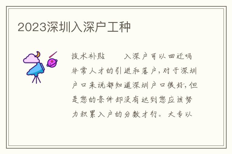 2023深圳入深戶工種