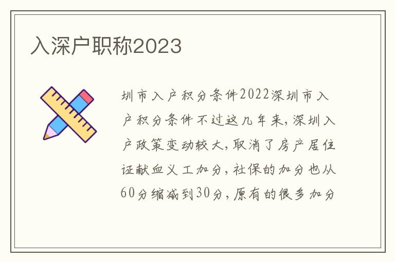 入深戶職稱2023