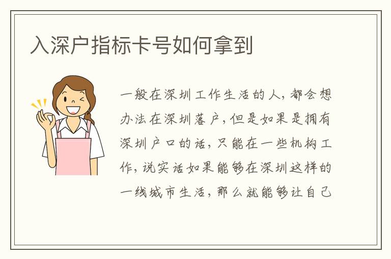 入深戶指標卡號如何拿到
