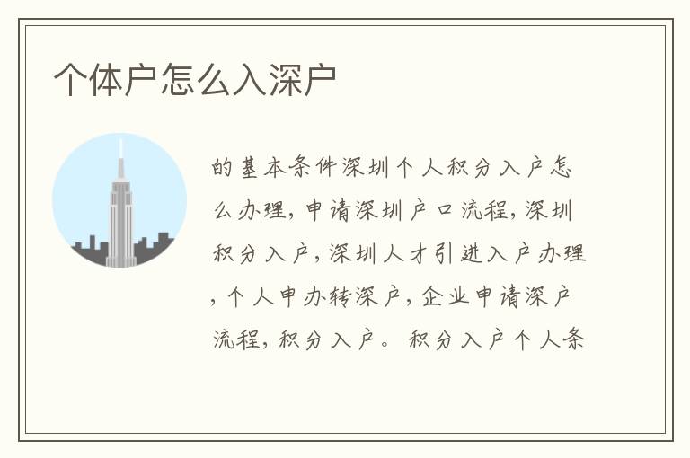 個(gè)體戶怎么入深戶
