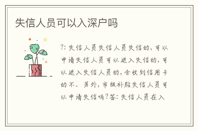 失信人員可以入深戶嗎