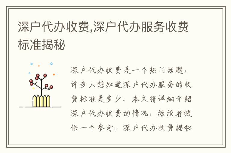 深戶代辦收費,深戶代辦服務收費標準揭秘