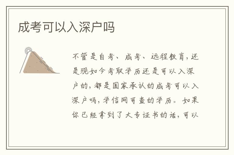 成考可以入深戶嗎