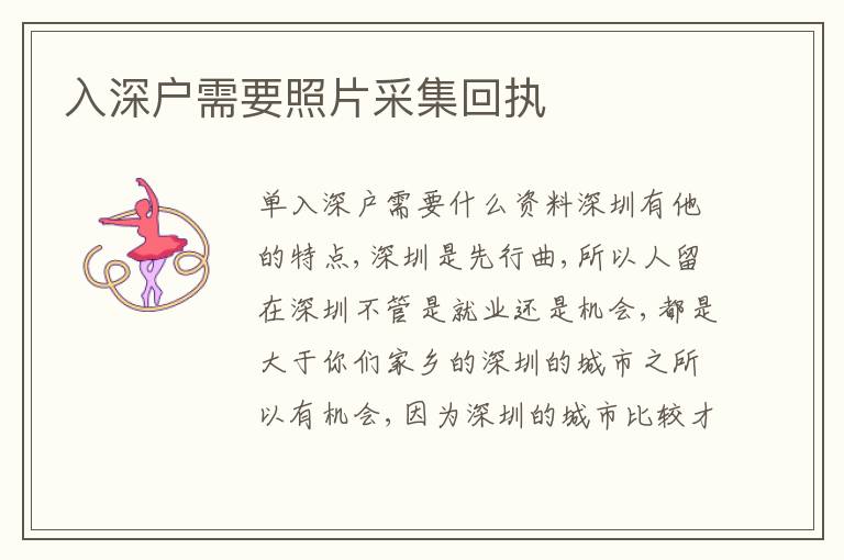 入深戶需要照片采集回執(zhí)