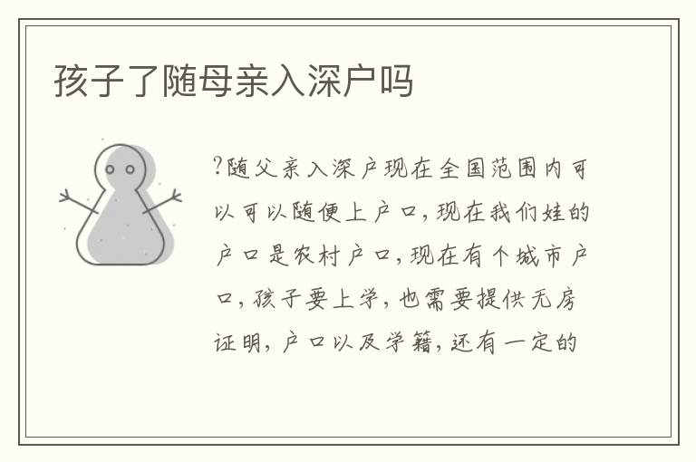 孩子了隨母親入深戶嗎