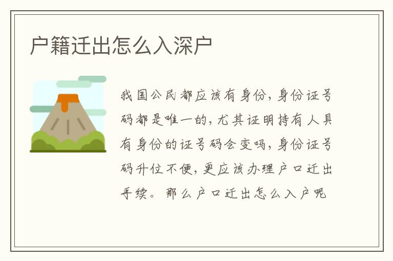 戶籍遷出怎么入深戶