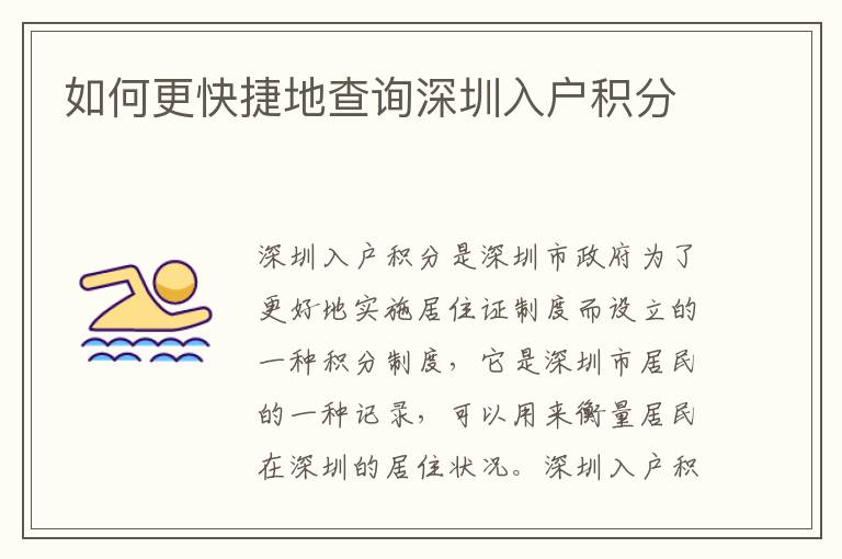 如何更快捷地查詢深圳入戶積分