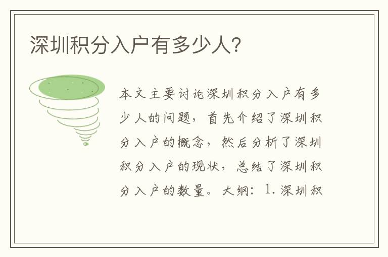深圳積分入戶有多少人？